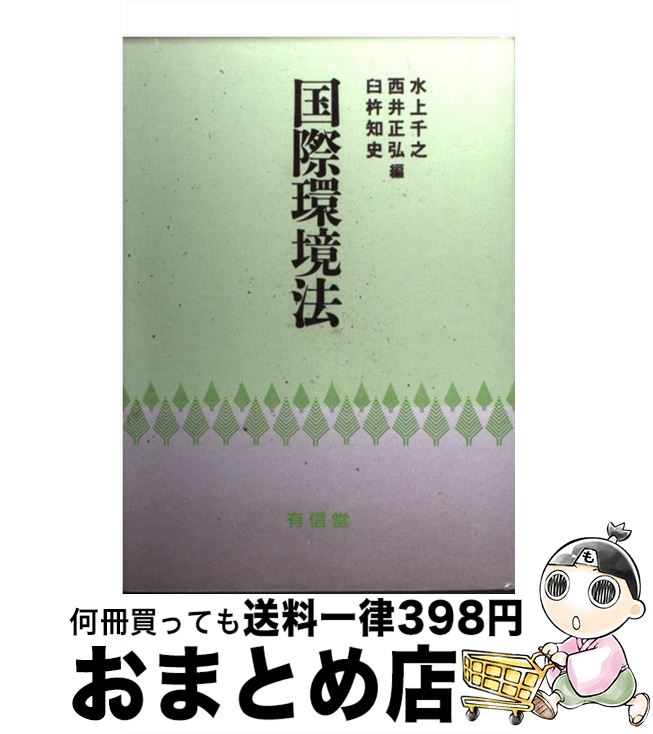 【中古】 国際環境法 / 水上 千之 / 有信堂高文社 [単行本]【宅配便出荷】