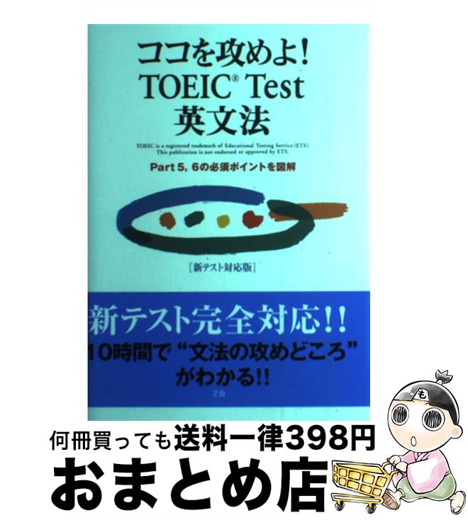 【中古】 ココを攻めよ！　TOEIC　tes