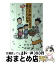 【中古】 すこやかに生きる暮らしの科学 身近な“危険物質”！シャンプー、洗剤から環境ホルモ / 坂下 栄 / ゆうエージェンシー [単行本]【宅配便出荷】