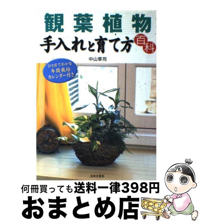 【中古】 観葉植物手入れと育て方百科 ひと目でわかる年間栽培カレンダー付き / 中山 草司 / 日本文芸社 [単行本]【宅配便出荷】