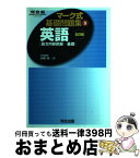 【中古】 英語〔長内容把握基礎〕 / 河合出版 / 河合出版 [単行本]【宅配便出荷】