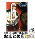  定番・朝めし自慢 / 出井 邦子, サライ編集部 / 小学館 