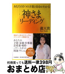 【中古】 神さまリーディング あなたの5つの才能と宿命がわかる！ / 瀧 天貴 / 河出書房新社 [単行本（ソフトカバー）]【宅配便出荷】