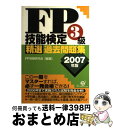 著者：FP受験研究会出版社：すばる舎サイズ：単行本ISBN-10：4883995755ISBN-13：9784883995752■通常24時間以内に出荷可能です。※繁忙期やセール等、ご注文数が多い日につきましては　発送まで72時間かかる場合があります。あらかじめご了承ください。■宅配便(送料398円)にて出荷致します。合計3980円以上は送料無料。■ただいま、オリジナルカレンダーをプレゼントしております。■送料無料の「もったいない本舗本店」もご利用ください。メール便送料無料です。■お急ぎの方は「もったいない本舗　お急ぎ便店」をご利用ください。最短翌日配送、手数料298円から■中古品ではございますが、良好なコンディションです。決済はクレジットカード等、各種決済方法がご利用可能です。■万が一品質に不備が有った場合は、返金対応。■クリーニング済み。■商品画像に「帯」が付いているものがありますが、中古品のため、実際の商品には付いていない場合がございます。■商品状態の表記につきまして・非常に良い：　　使用されてはいますが、　　非常にきれいな状態です。　　書き込みや線引きはありません。・良い：　　比較的綺麗な状態の商品です。　　ページやカバーに欠品はありません。　　文章を読むのに支障はありません。・可：　　文章が問題なく読める状態の商品です。　　マーカーやペンで書込があることがあります。　　商品の痛みがある場合があります。