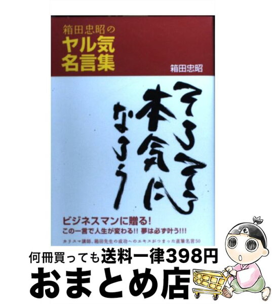 中古 箱田忠昭のヤル気名言集そろそろ本気になろう/箱田忠昭/阪急コミュニケーションズ 単行本(ソフトカバー) 出荷
