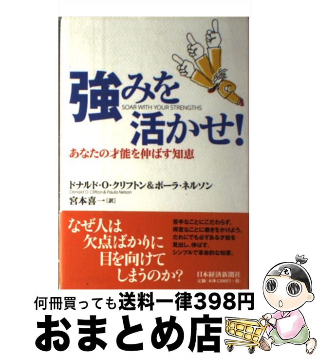【中古】 強みを活かせ！ あなたの才能を伸ばす知恵 / ドナルド O.クリフトン, ポーラ ネルソン, 宮本 ..