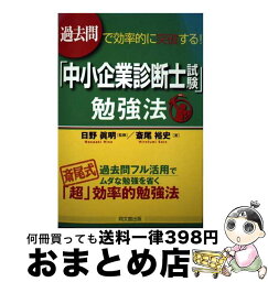 【中古】 過去問で効率的に突破する！「中小企業診断士試験」勉強法 / 斎尾裕史, 日野眞明 / 同文館出版 [単行本（ソフトカバー）]【宅配便出荷】