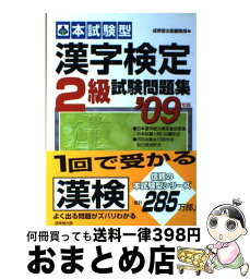 【中古】 漢字検定2級試験問題集 本試験型 2009年版 / 成美堂出版編集部 / 成美堂出版 [単行本]【宅配便出荷】