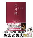 【中古】 自分婚 自分らしいオリジナルウェディングのための18ステッ / 藤本 美貴 / 講談社 [単行本（ソフトカバー）]【宅配便出荷】 1