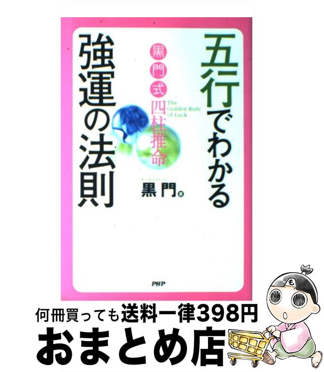 【中古】 五行でわかる強運の法則 黒門式四柱推命 / 黒門 / PHP研究所 [単行本（ソフトカバー）]【宅配便出荷】