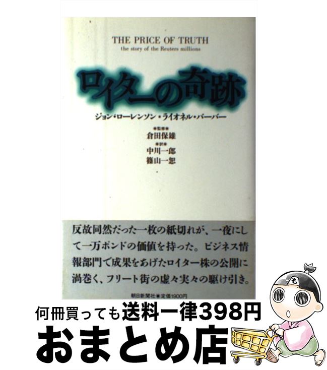 【中古】 ロイターの奇跡 / ジョン ローレンソン, ライオネル バーバー, 中川 一郎 / 朝日新聞出版 [単行本]【宅配便出荷】