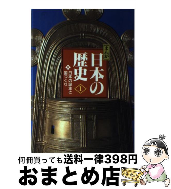 【中古】 まんが日本の歴史 小学館版 1 / あおむら 純 たかし よいち 西原 和海 / 小学館 [単行本]【宅配便出荷】