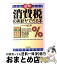 著者：小池 正明出版社：日本実業出版社サイズ：単行本（ソフトカバー）ISBN-10：4534037082ISBN-13：9784534037084■通常24時間以内に出荷可能です。※繁忙期やセール等、ご注文数が多い日につきましては　発送まで72時間かかる場合があります。あらかじめご了承ください。■宅配便(送料398円)にて出荷致します。合計3980円以上は送料無料。■ただいま、オリジナルカレンダーをプレゼントしております。■送料無料の「もったいない本舗本店」もご利用ください。メール便送料無料です。■お急ぎの方は「もったいない本舗　お急ぎ便店」をご利用ください。最短翌日配送、手数料298円から■中古品ではございますが、良好なコンディションです。決済はクレジットカード等、各種決済方法がご利用可能です。■万が一品質に不備が有った場合は、返金対応。■クリーニング済み。■商品画像に「帯」が付いているものがありますが、中古品のため、実際の商品には付いていない場合がございます。■商品状態の表記につきまして・非常に良い：　　使用されてはいますが、　　非常にきれいな状態です。　　書き込みや線引きはありません。・良い：　　比較的綺麗な状態の商品です。　　ページやカバーに欠品はありません。　　文章を読むのに支障はありません。・可：　　文章が問題なく読める状態の商品です。　　マーカーやペンで書込があることがあります。　　商品の痛みがある場合があります。