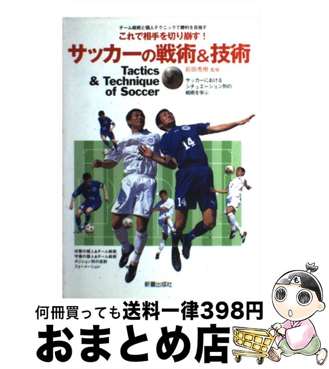 【中古】 サッカーの戦術＆技術 チーム戦術と個人テクニックで勝利を目指す / 前田秀樹 / 新星出版社 [単行本]【宅配便出荷】