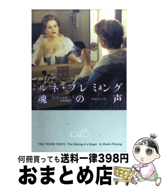 【中古】 魂の声 プリマドンナができるまで / R. フレミング / 春秋社 [単行本（ソフトカバー）]【宅配..