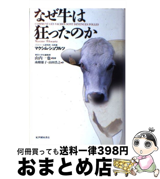 【中古】 なぜ牛は狂ったのか / 山内 一也, Maxime