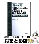 【中古】 英字新聞「日経ウイークリー」活用法 3 / 杉田米行, 山西敏博, 熊谷俊樹, 増井三千代, 藤村敬次, 立花顕一郎, 藤原郁郎, 川村亜樹, 竹村 / [単行本（ソフトカバー）]【宅配便出荷】