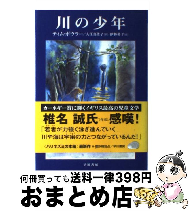 【中古】 川の少年 / ティム ボウラー, 伊勢 英子, 入江 真佐子, Tim Bowler / 早川書房 [単行本]【宅配便出荷】