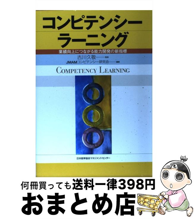 【中古】 コンピテンシーラーニング 業績向上につながる能力開発の新指標 / JMAMコンピテンシー研究会 / 日本能率協会マネジメントセンター [単行本]【宅配便出荷】