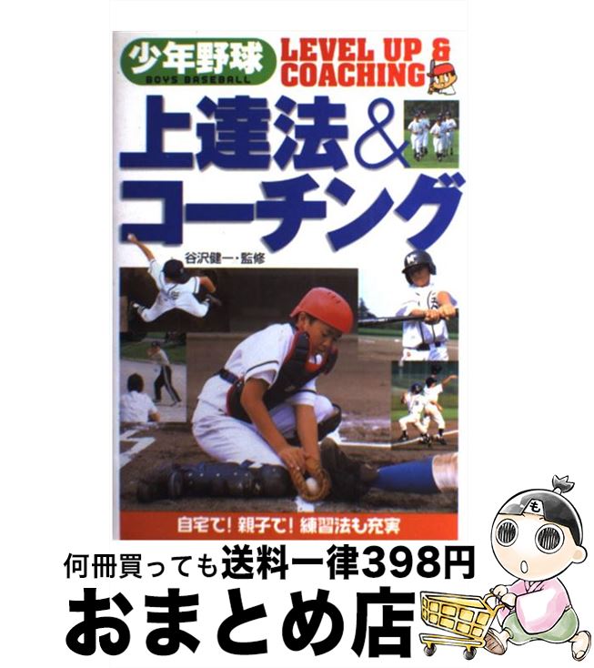 【中古】 少年野球上達法＆コーチ