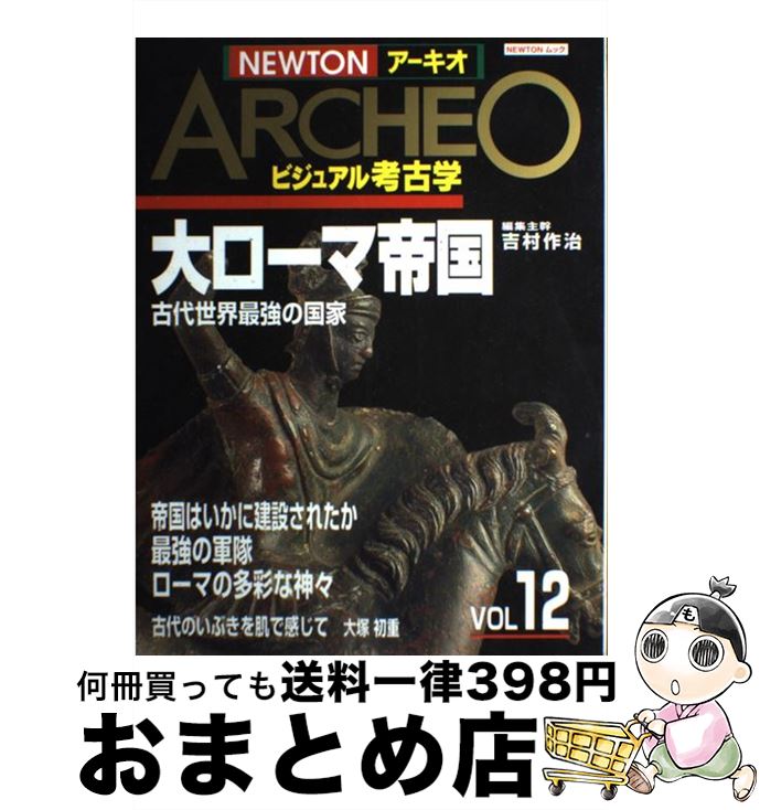 【中古】 大ローマ帝国 古代世界最強の国家 / 吉村 作治 / ニュートンプレス [ムック]【宅配便出荷】