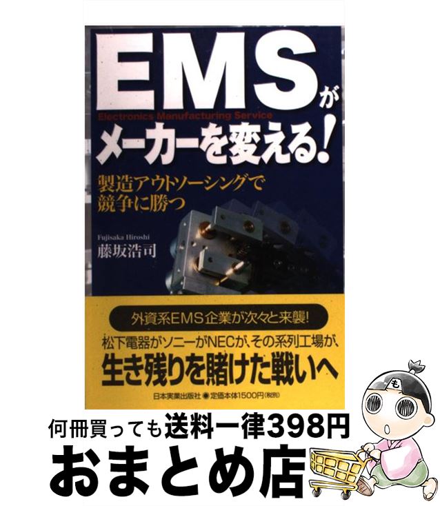 【中古】 EMSがメーカーを変える！ 製造アウトソーシングで競争に勝つ / 藤坂 浩司 / 日本実業出版社 [単行本]【宅配便出荷】