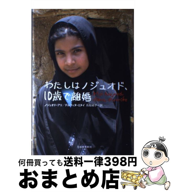 【中古】 わたしはノジュオド、10歳で離婚 / ノジュオド・アリ, デルフィヌ・ミヌイ, 鳥取 絹子 / 河出書房新社 [単行本]【宅配便出荷】