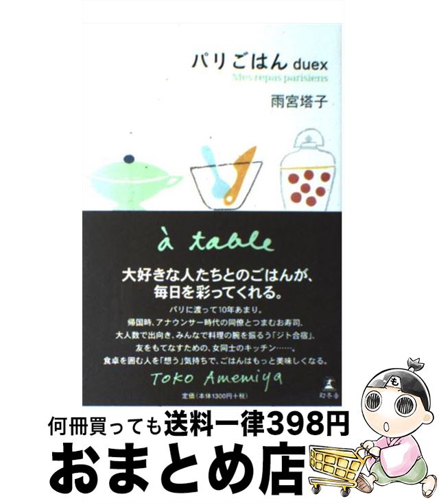 【中古】 パリごはん deux / 雨宮 塔子 / 幻冬舎 [単行本]【宅配便出荷】