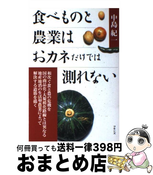 【中古】 食べものと農業はおカネだけでは測れない / 中島 紀一 / コモンズ [単行本]【宅配便出荷】