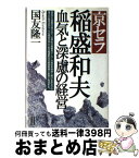 【中古】 京セラ・稲盛和夫血気と深慮の経営 / 国友 隆一 / ぱる出版 [単行本]【宅配便出荷】