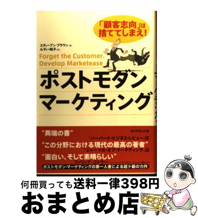 【中古】 ポストモダン・マーケティング 「顧客志向」は捨ててしまえ！ / スティーブン ブラウン, Stephen Brown, ルディー 和子 / ダイヤモンド社 [単行本]【宅配便出荷】