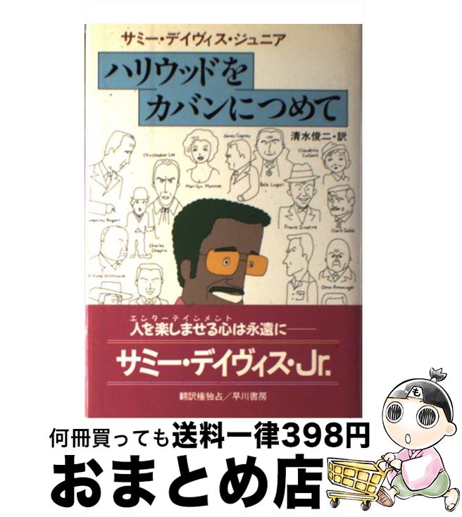 楽天もったいない本舗　おまとめ店【中古】 ハリウッドをカバンにつめて / サミー デイヴィス ジュニア, 清水 俊二 / 早川書房 [ペーパーバック]【宅配便出荷】