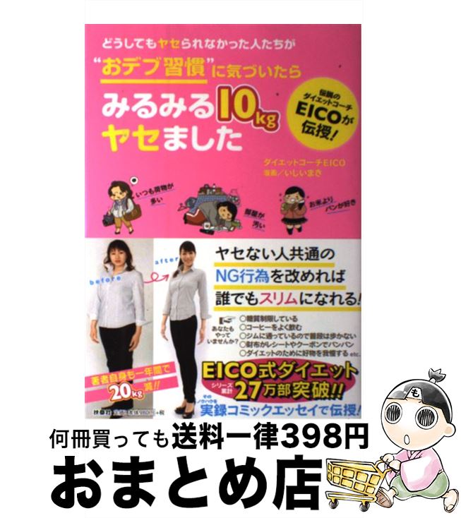  どうしてもヤセられなかった人たちが“おデブ習慣”に気づいたらみるみる10kgヤセ / ダイエットコーチEICO, いしい まき / 扶桑社 