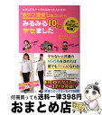 【中古】 どうしてもヤセられなかった人たちが“おデブ習慣”に気づいたらみるみる10kgヤセ / ダイエットコーチEICO いしい まき / 扶桑社 [単行本]【宅配便出荷】