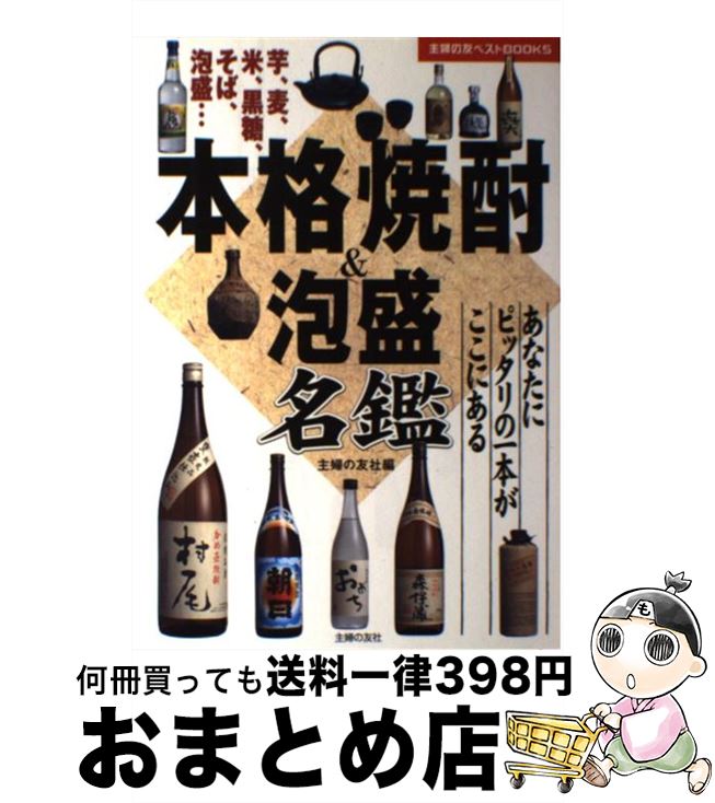 【中古】 本格焼酎＆泡盛名鑑 芋、麦、米、黒糖、そば、泡盛…　あなたにピッタリの / 主婦の友社 / 主婦の友社 [単行本]【宅配便出荷】