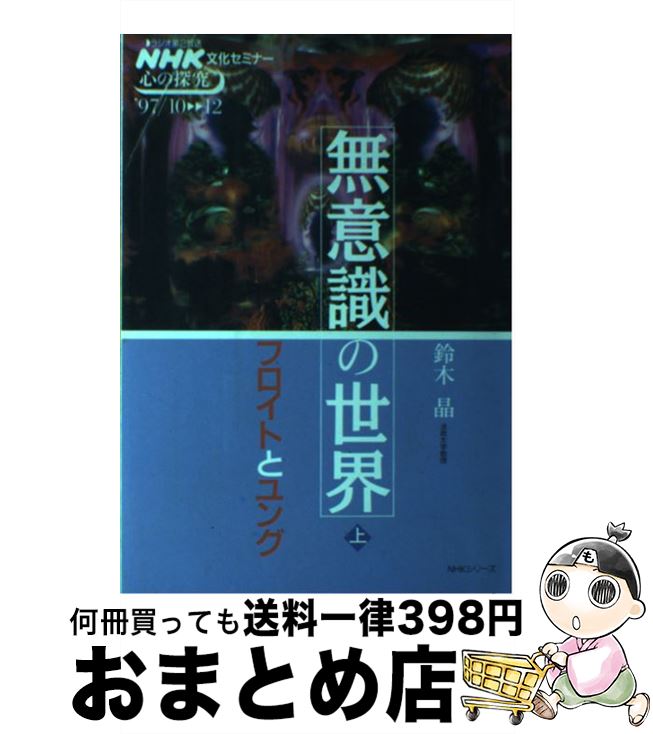  無意識の世界～フロイトとユング 上 / 鈴木 晶 / NHK出版 
