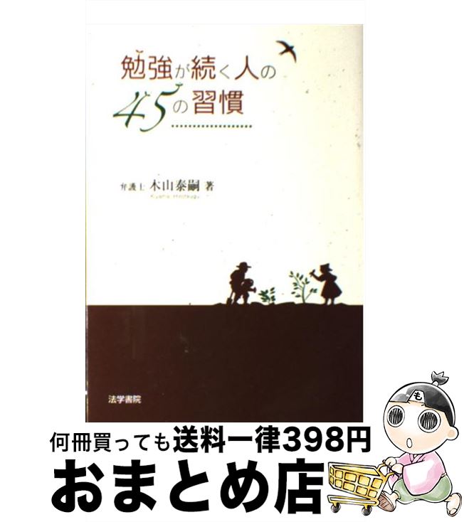 【中古】 勉強が続く人の45の習慣 / 木山 泰嗣 / 法学書院 [単行本]【宅配便出荷】