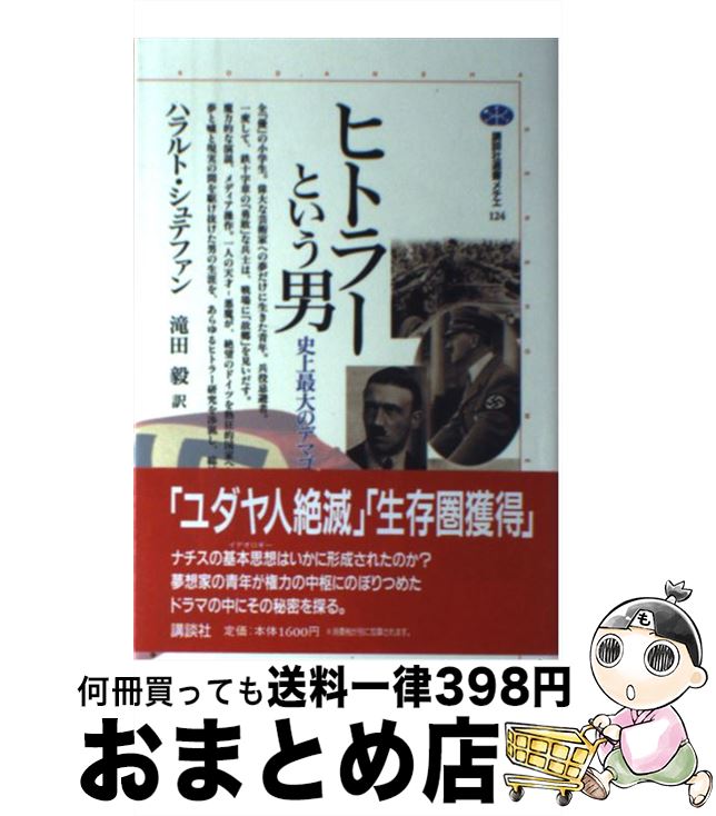 楽天もったいない本舗　おまとめ店【中古】 ヒトラーという男 史上最大のデマゴーグ / ハラルト シュテファン, 滝田 毅, Harald Steffahn / 講談社 [単行本]【宅配便出荷】