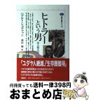 【中古】 ヒトラーという男 史上最大のデマゴーグ / ハラルト シュテファン, 滝田 毅, Harald Steffahn / 講談社 [単行本]【宅配便出荷】