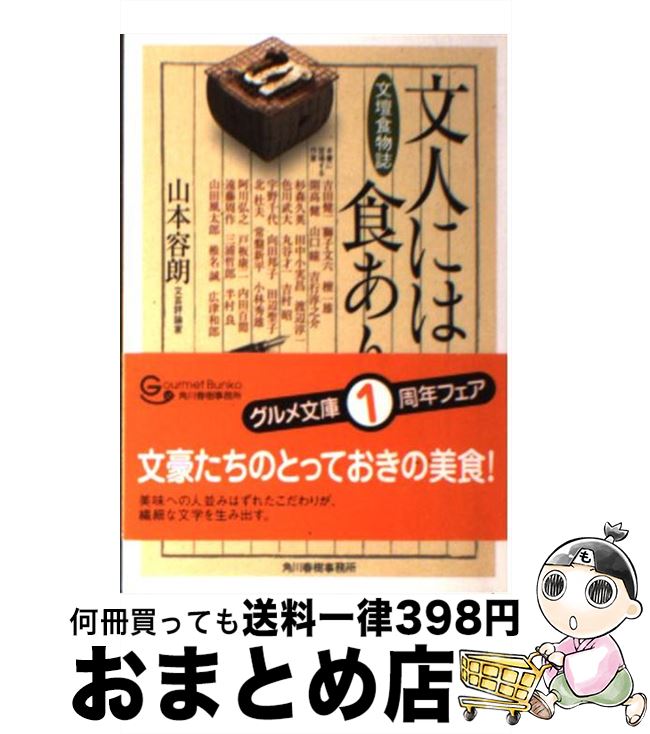 【中古】 文人には食あり / 山本 容朗 / 角川春樹事務所 [文庫]【宅配便出荷】