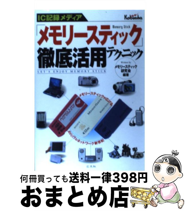 【中古】 「メモリースティック」徹底活用テクニック IC記録メディア / メモリースティック研究会 / 広文社 [単行本]【宅配便出荷】