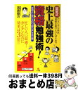 【中古】 図解式史上最強の資格勉