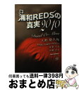 【中古】 新・浦和REDSの真実2010 大野勢太郎 ,有賀久子 ,佐藤亮太 / 大野勢太郎, レディオパワープロジェクト / スポーツチャンネル [単行本(ソ...