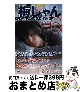 【中古】 梅しゃんー6 いじめで奪われた6年間 / 梅田 直樹 / 大洋図書 [単行本（ソフトカバー）]【宅配便出荷】