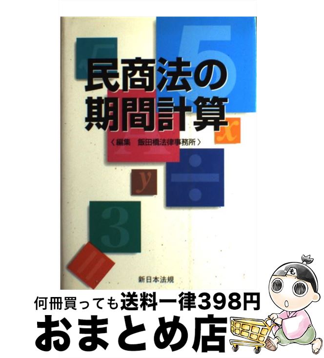 äʤޡޤȤŹ㤨֡š ̱ˡδַ׻ / ĶˡΧ̳ / ˡ [ڡѡХå]ؽв١ۡפβǤʤ654ߤˤʤޤ