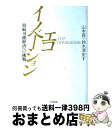 【中古】 エコイノベーション 持続可能経済への挑戦 / 山本 良一, 鈴木 淳史 / 生産性出版 [単行本]【宅配便出荷】