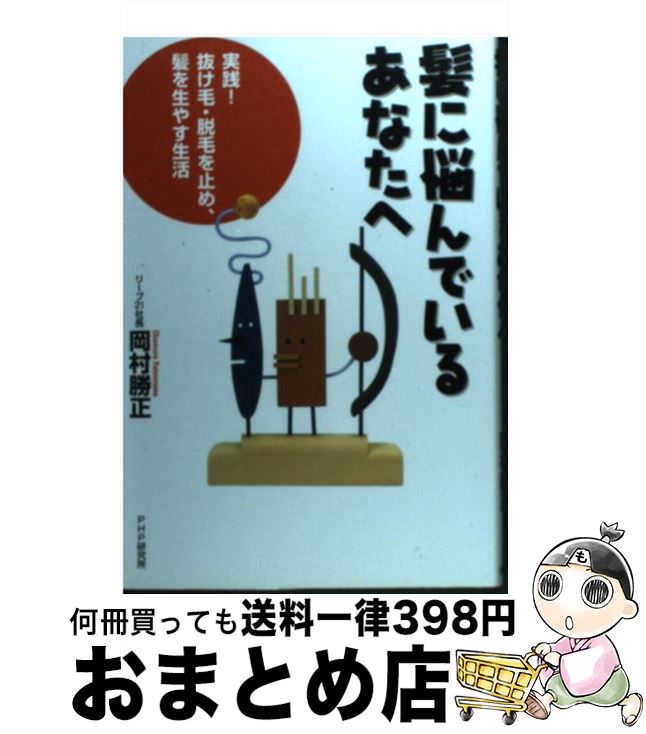 【中古】 髪に悩んでいるあなたへ 