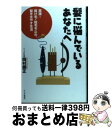 【中古】 髪に悩んでいるあなたへ 実践！抜け毛・脱毛を止め、髪を生やす生活 / 岡村 勝正 / PHPエディターズ・グループ [単行本]【宅配便出荷】