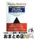 【中古】 「感情」こそが生涯顧客をつかむエモーションマーケティング 顧客のこころに染み込む感情マーケティングのすすめ方 / スコット ロビネッティ, 千野 直 ...