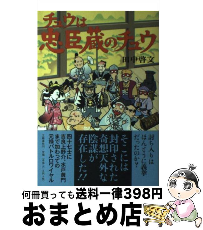 【中古】 チュウは忠臣蔵のチュウ / 田中 啓文 / 文藝春秋 [単行本]【宅配便出荷】